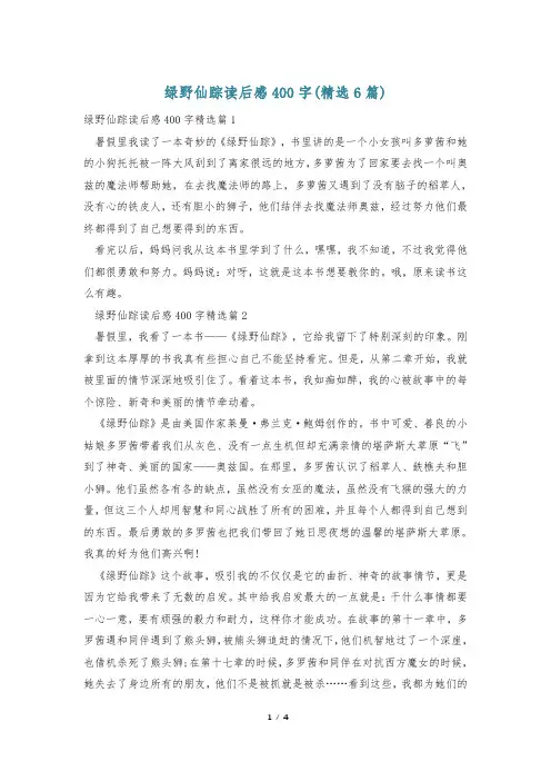 绿野仙踪读后感400字(精选6篇)