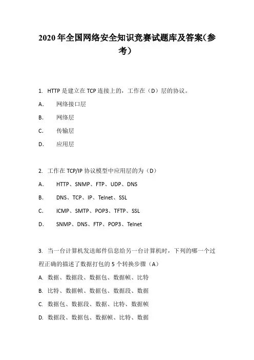 2020年全国网络安全知识竞赛试题库及答案(参考)