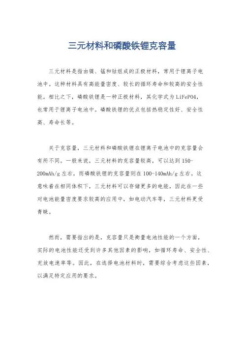 三元材料和磷酸铁锂克容量