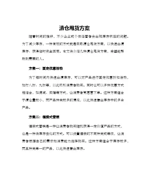 清仓甩货方案