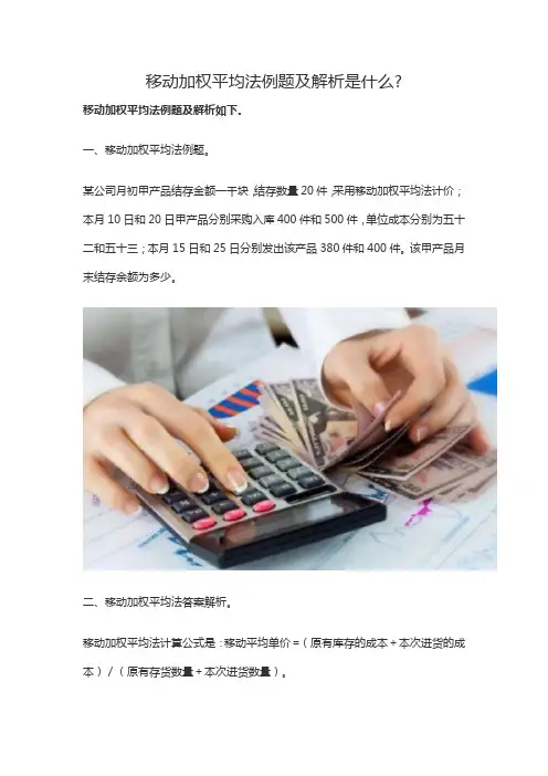 移动加权平均法计算例题