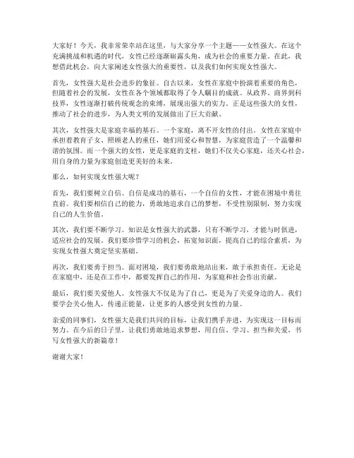 女性强大演讲稿范文