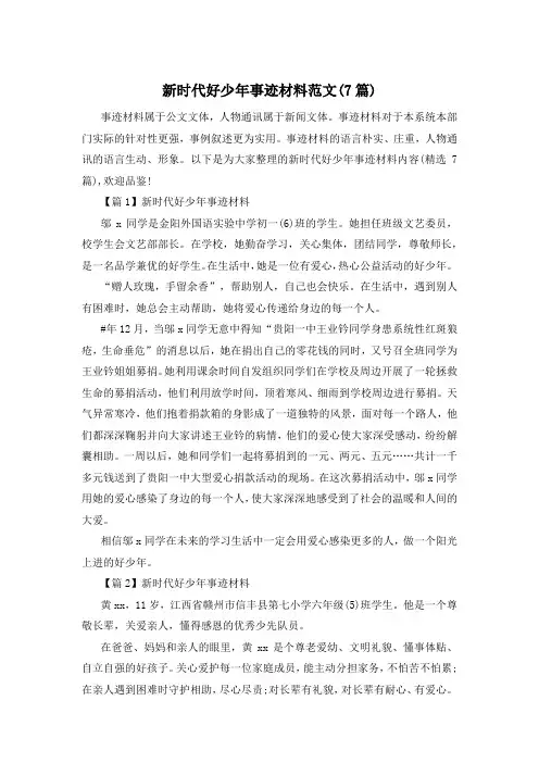 新时代好少年事迹材料范文(7篇)
