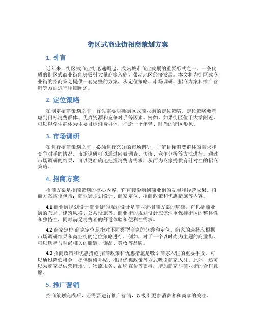 街区式商业街招商策划方案