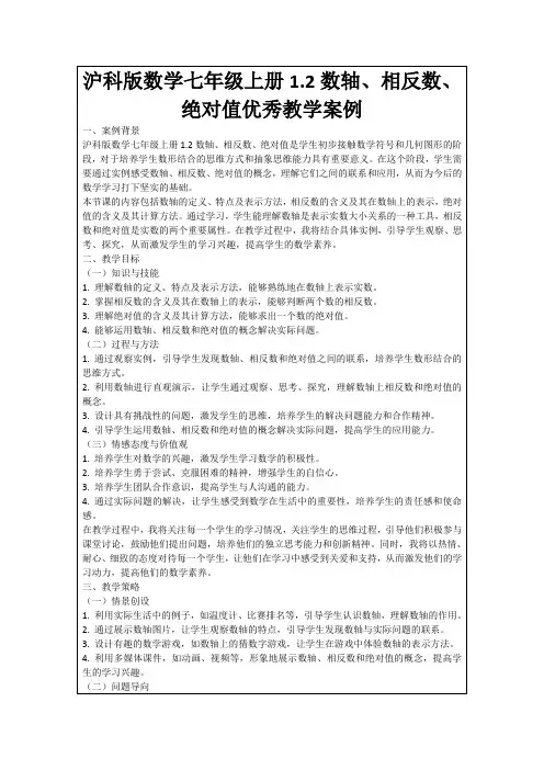 沪科版数学七年级上册1.2数轴、相反数、绝对值优秀教学案例
