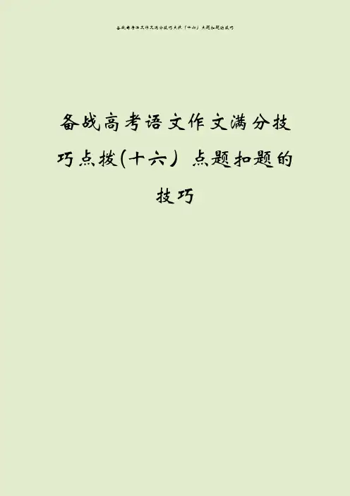 备战高考语文作文满分技巧点拨(十六)点题扣题的技巧