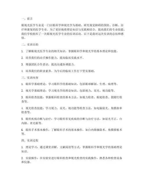 眼视光医学专业实训报告
