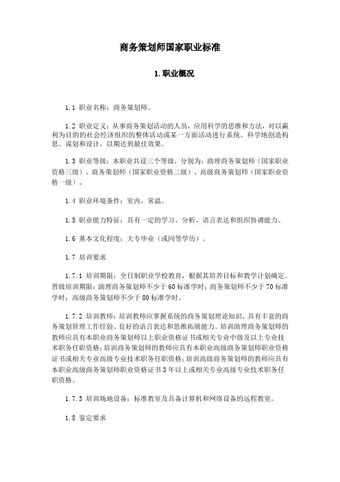 商务策划师国家职业标准