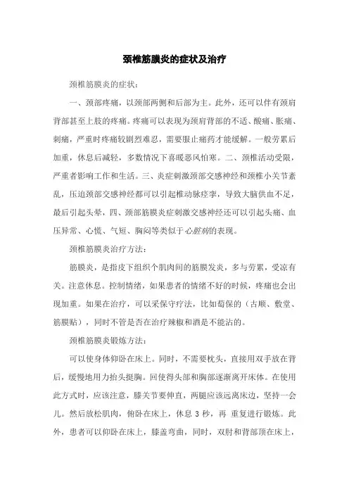 颈椎筋膜炎的症状及治疗