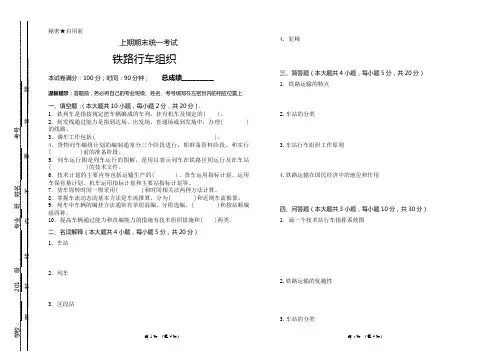 铁路行车组织试卷