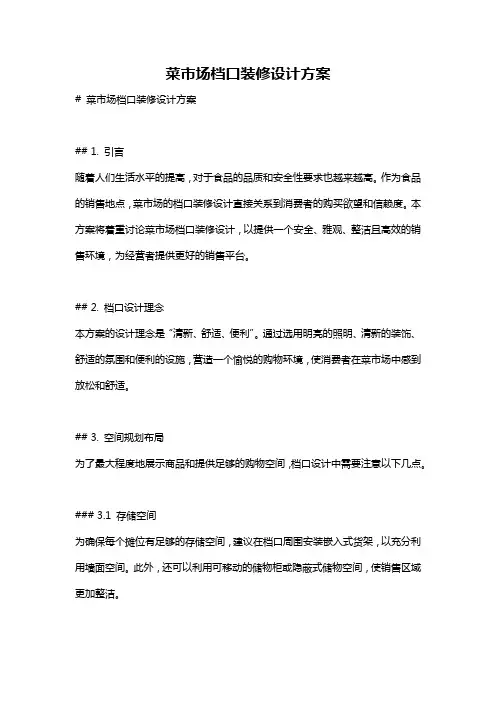 菜市场档口装修设计方案