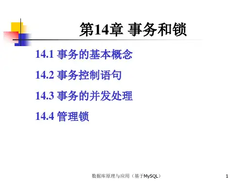 第14章 事务和锁