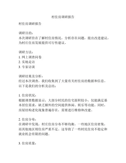 村住房调研报告