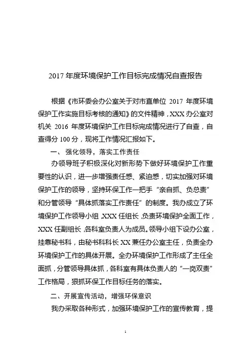 2017年度环境保护工作目标完成情况自查报告
