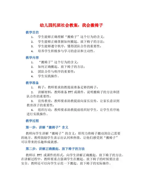 幼儿园托班社会教案：我会搬椅子 (2)