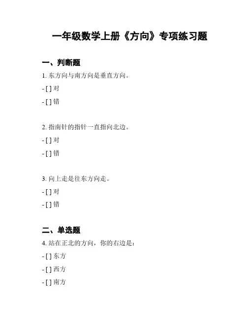一年级数学上册《方向》专项练习题