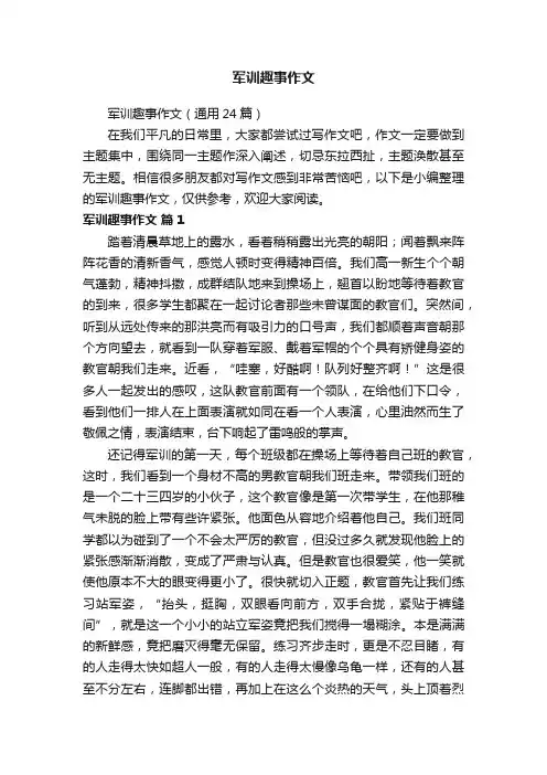 军训趣事作文（通用24篇）