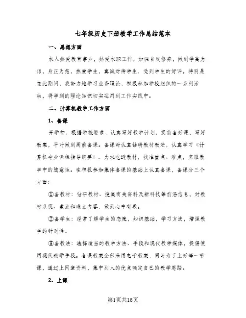 2024年七年级历史下册教学工作总结范本（7篇）