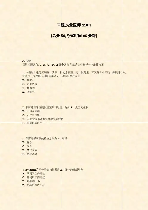 口腔执业医师-110-1_真题-无答案