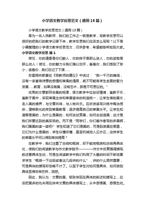 小学语文教学反思范文（通用19篇）