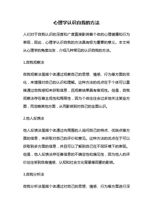 心理学认识自我的方法