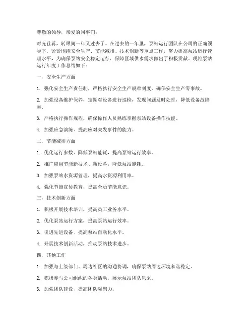 泵站运行年度总结汇报范文