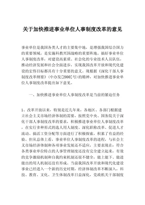 关于加快推进事业单位人事制度改革的意见