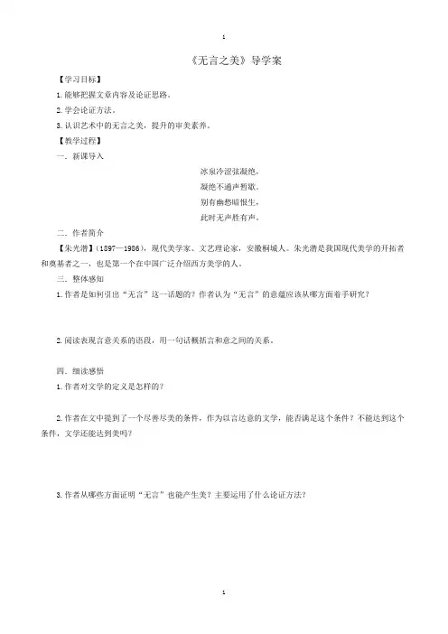 人教部编版春九下语文：配套导学案 15《无言之美》学生版