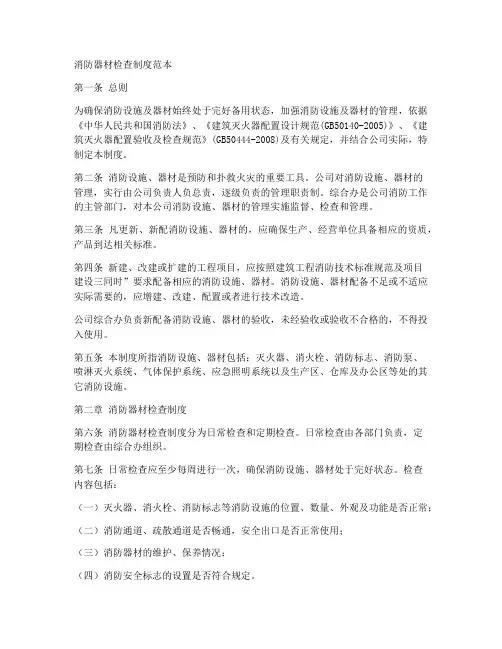 消防器材检查制度范本