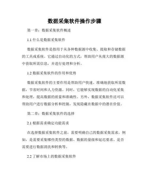 数据采集软件操作步骤