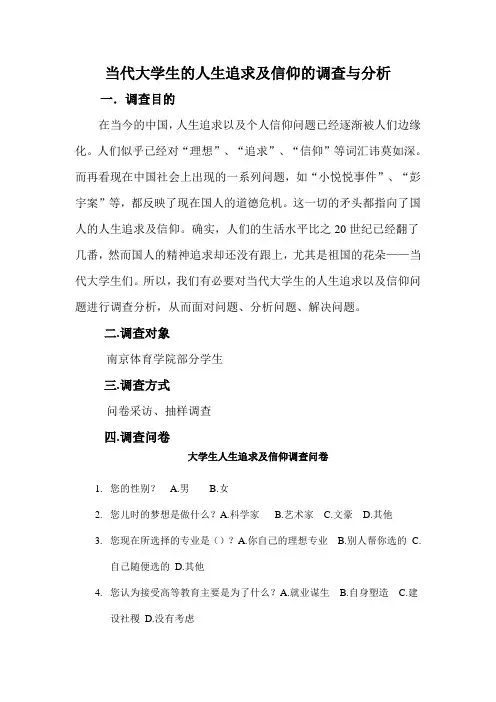 当代大学生的人生追求及信仰的调查与分析