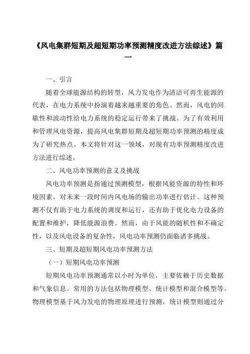 《2024年风电集群短期及超短期功率预测精度改进方法综述》范文