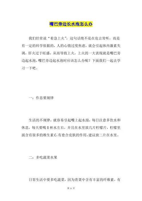 嘴巴旁边长水泡怎么办