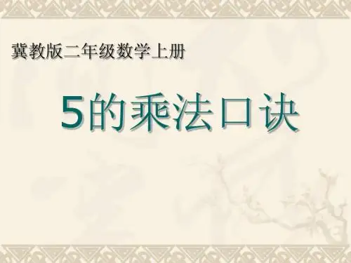 二年级数学上册 5的乘法口诀课件 冀教版