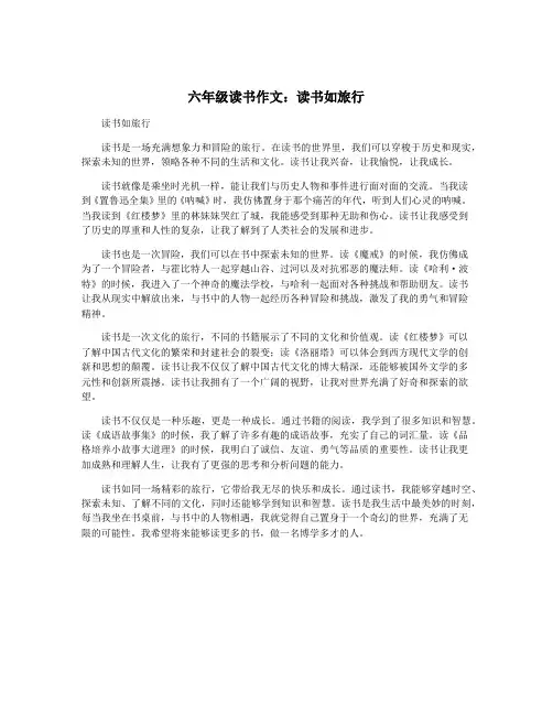 六年级读书作文：读书如旅行