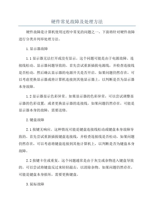 硬件常见故障及处理方法