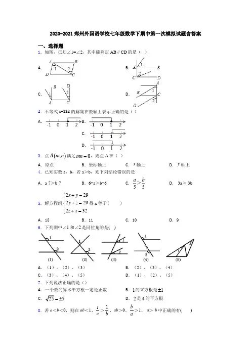 2020-2021郑州外国语学校七年级数学下期中第一次模拟试题含答案