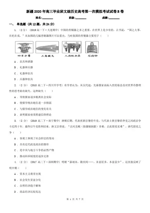 新疆2020年高三毕业班文综历史高考第一次模拟考试试卷B卷