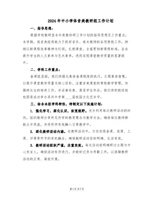 2024年中小学体音美教研组工作计划（三篇）