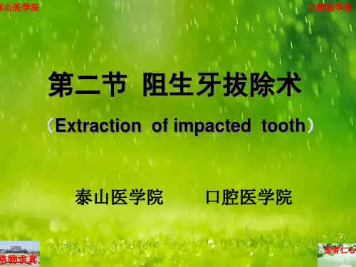 拔牙术-阻生齿拔除术