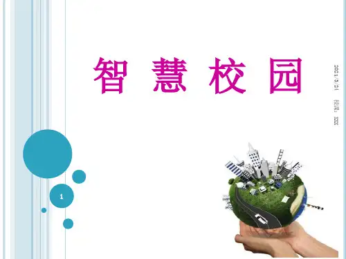 智慧校园PPT课件