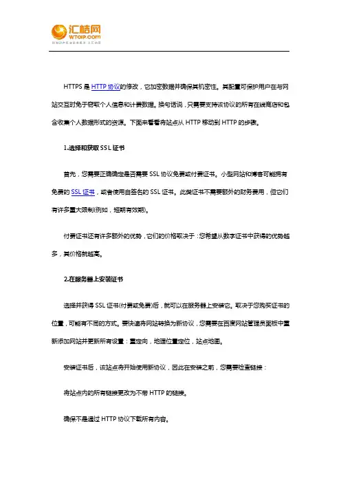 转到HTTPS站点的步骤
