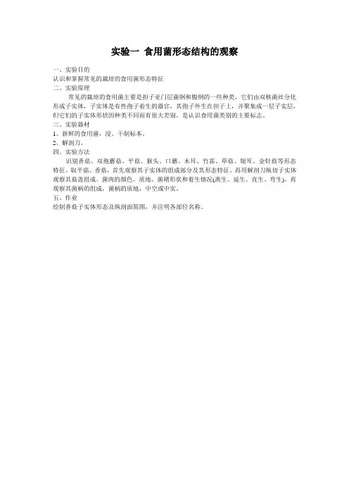 实验一 食用菌形态结构的观察