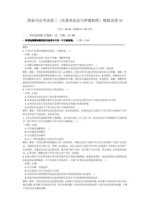 法律职业资格国家司法考试卷三(民事诉讼法与仲裁制度)模拟试卷44