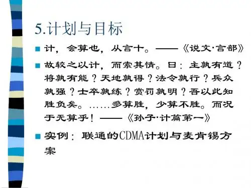 北大光华本科管理学--计划与目标(PPT60张)
