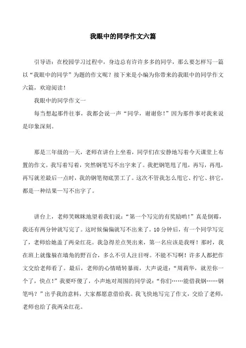 我眼中的同学作文六篇
