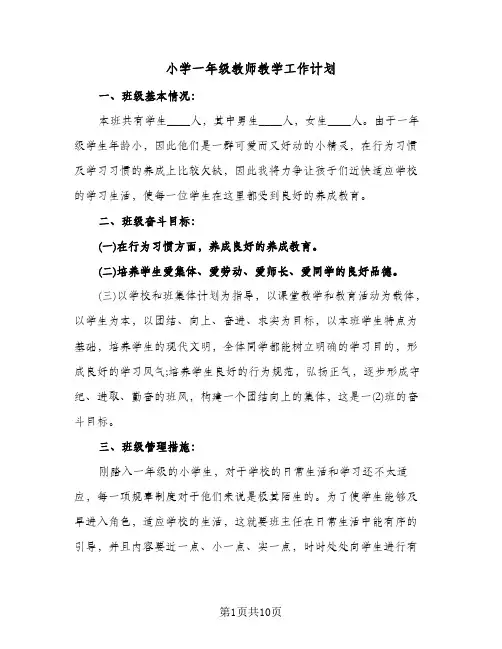 小学一年级教师教学工作计划(3篇)