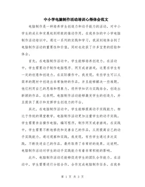 中小学电脑制作活动培训心得体会范文