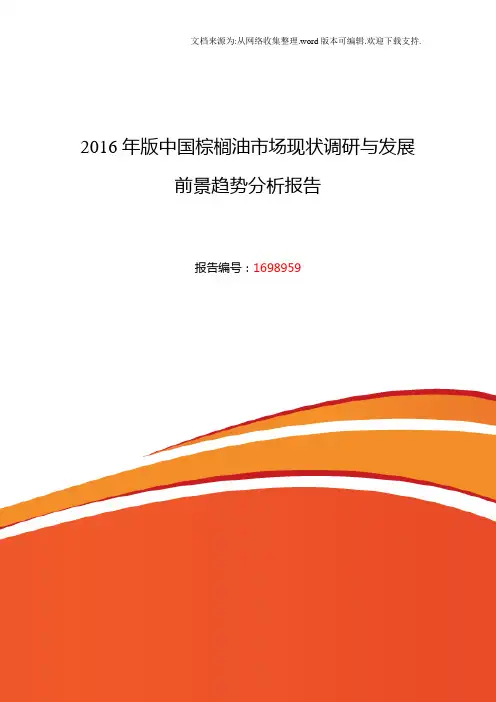 2016年棕榈油现状研究及发展趋势