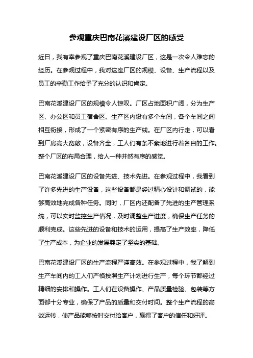 参观重庆巴南花溪建设厂区的感受